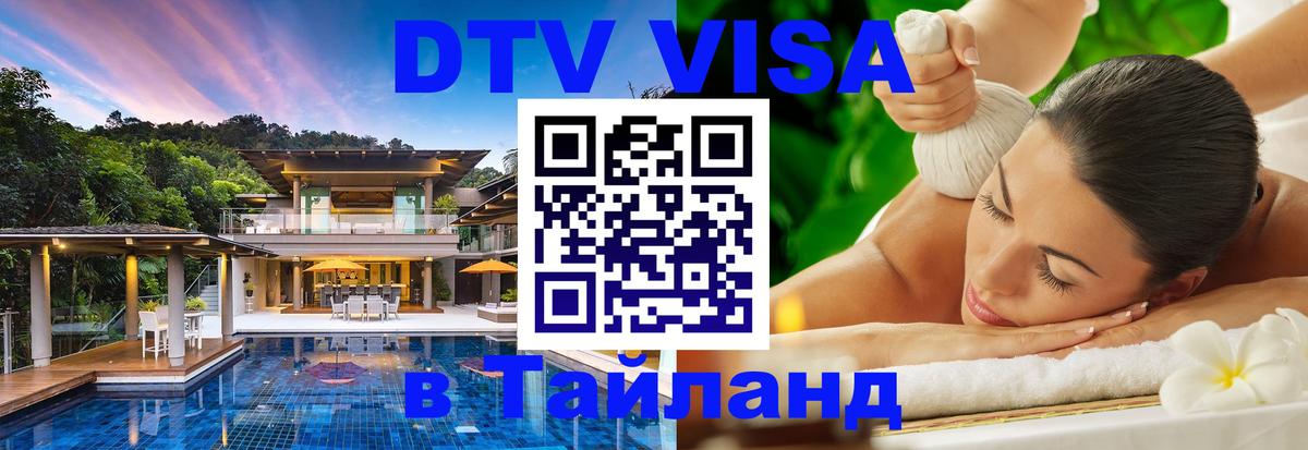 Как сделать DTV визу в Тайланд 