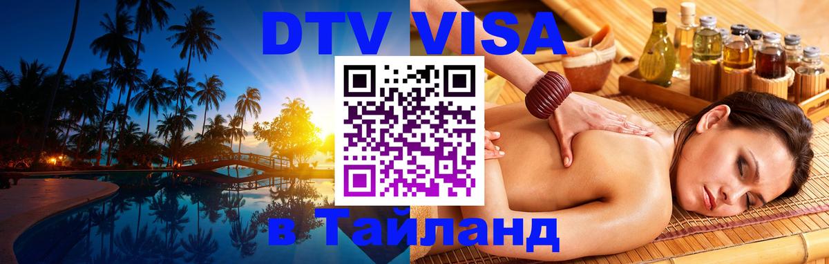 DTV Visa Thailand — прайс и условия, виза без дополнительных документов - 18.11.2025 