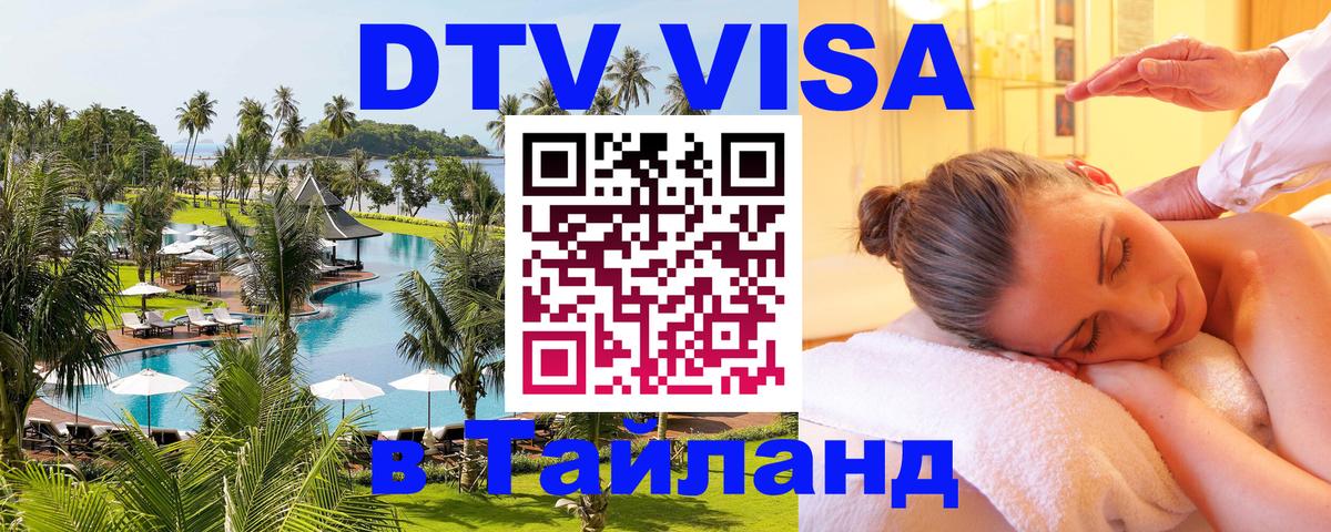 DTV (ДТВ) visa Таиланд 